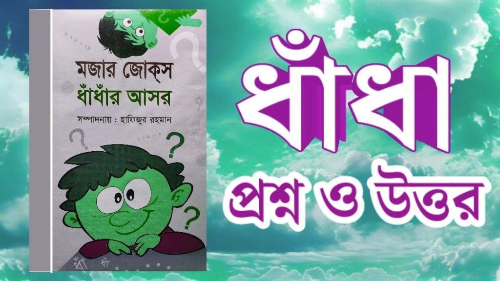 dhadha bangla question and answer