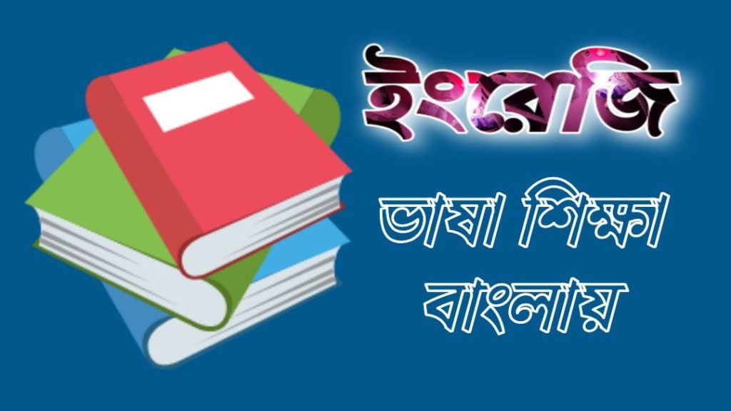 ইংরেজি ভাষা শিক্ষা বাংলায়