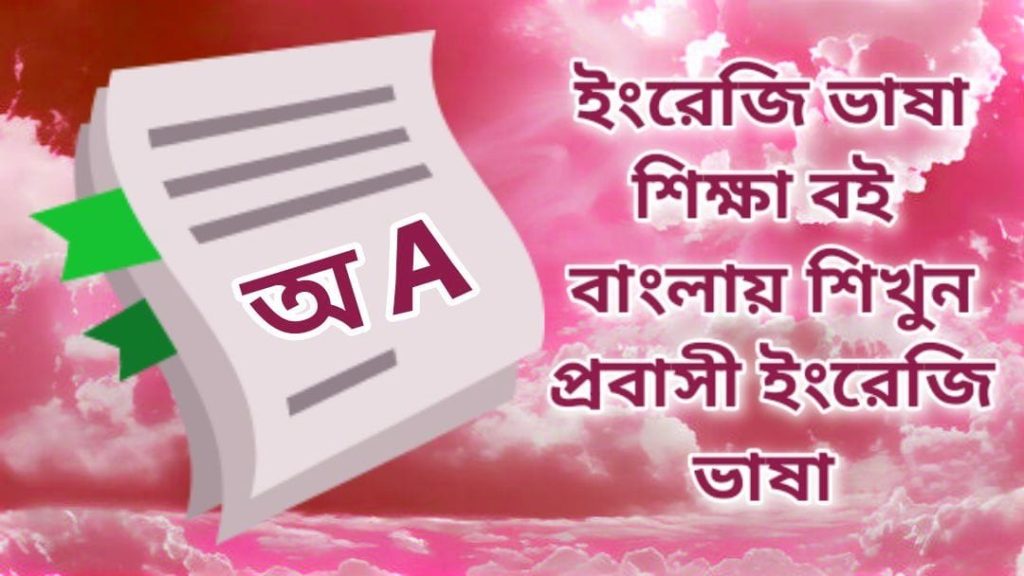 বাংলা থেকে ইংরেজি অনুবাদ প্রশ্ন ও উত্তর