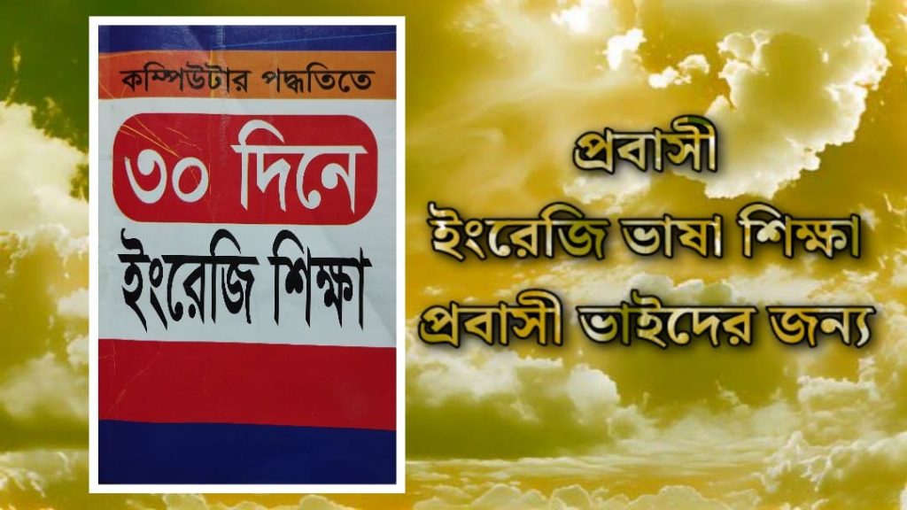 অনলাইনে ফ্রি ইংরেজি কোর্স - সহজে এবং অল্প সময়ে ইংরেজি ভাষা শিখুন