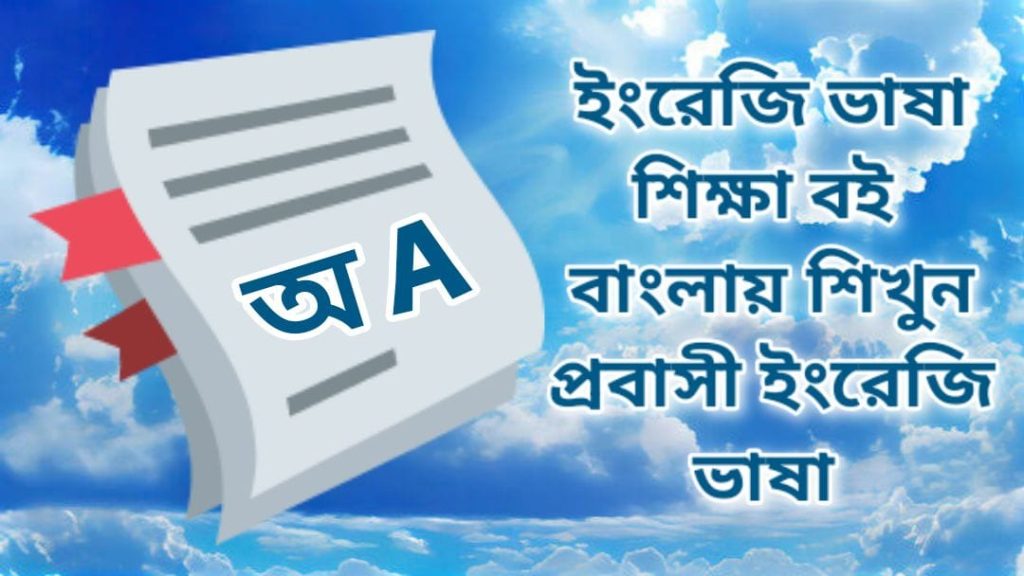 ইংরেজি থেকে বাংলা অনুবাদ ডিকশনারি