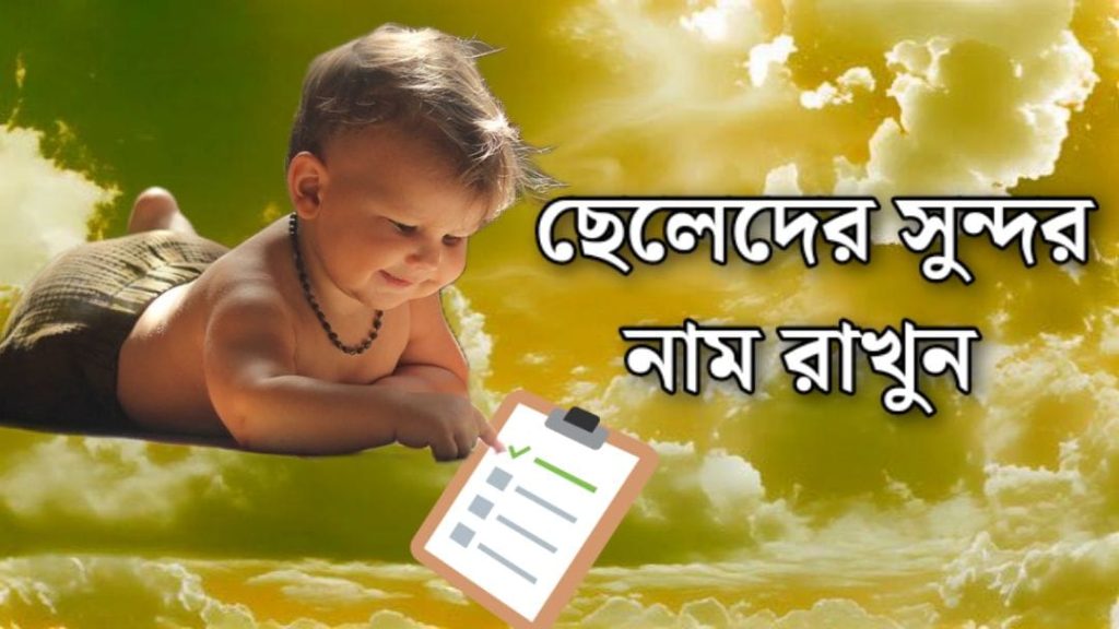 ছেলেদের আধুনিক ইসলামিক নাম অর্থসহ