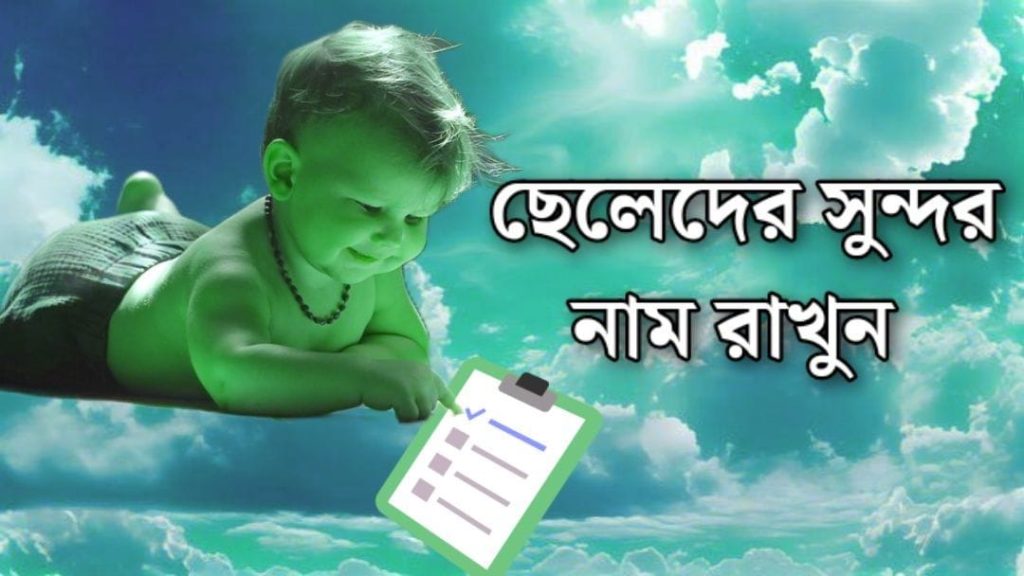 ছেলেদের ইসলামিক নাম অর্থসহ ২০২৪