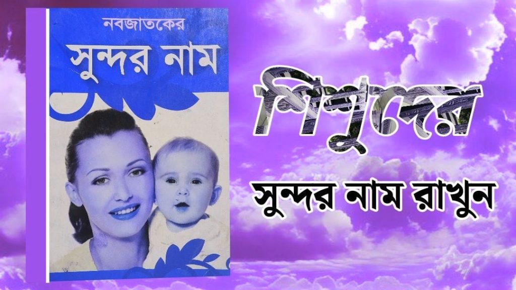 ছেলেদের সুন্দর নামের তালিকা