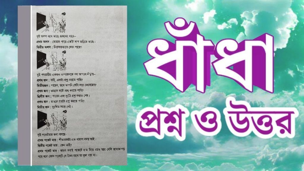 ধাঁধা উত্তর সহ ছবি