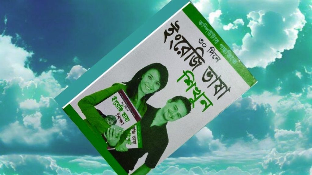 বাংলা থেকে ইংরেজি অনুবাদ বই