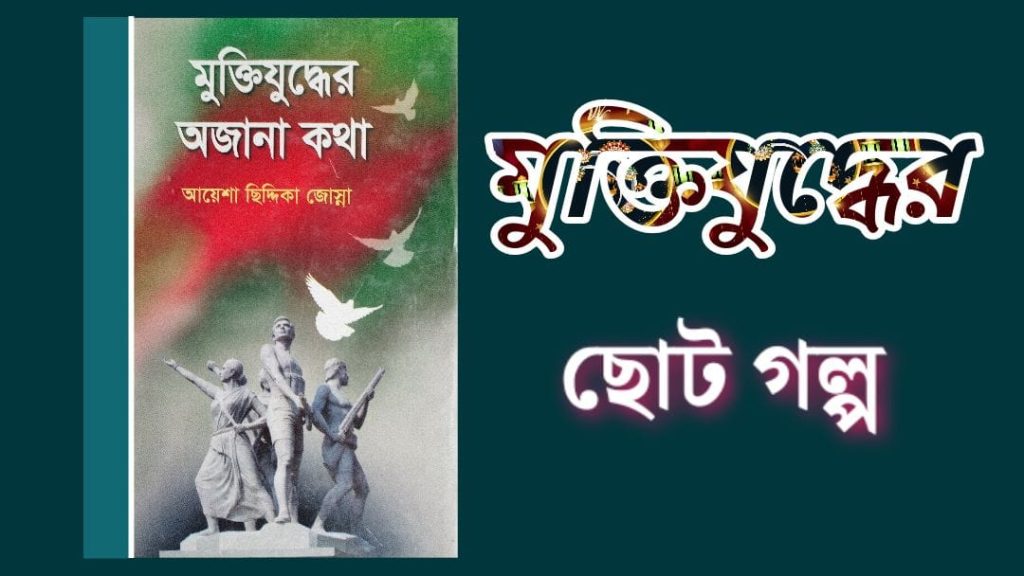 মুক্তিযুদ্ধের অজানা গল্প