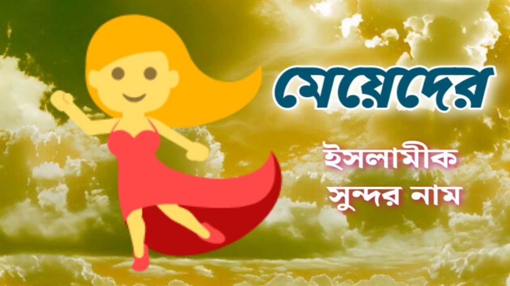 মেয়েদের মিষ্টি ডাক নাম