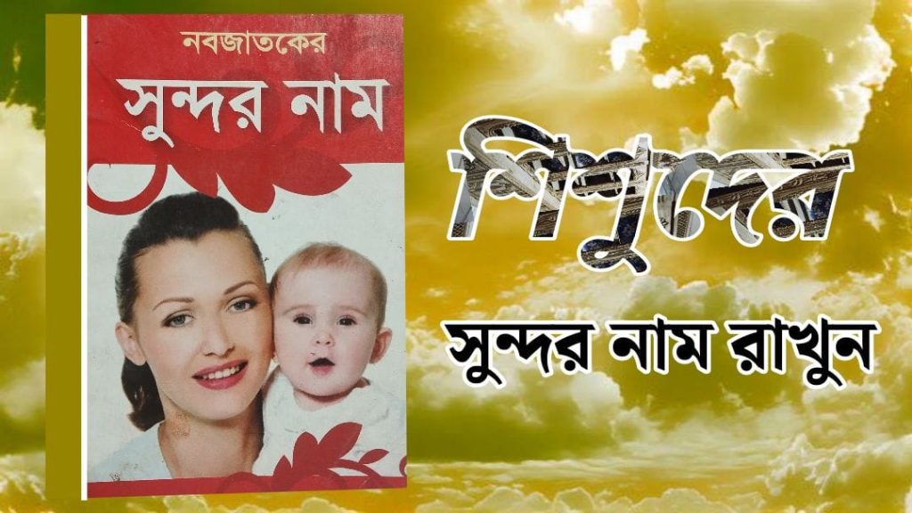 শিশুদের ইসলামিক নাম অর্থসহ