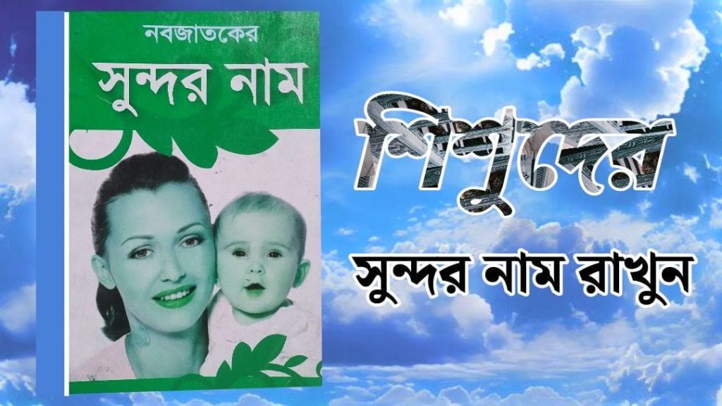 সুন্দর নামের তালিকা