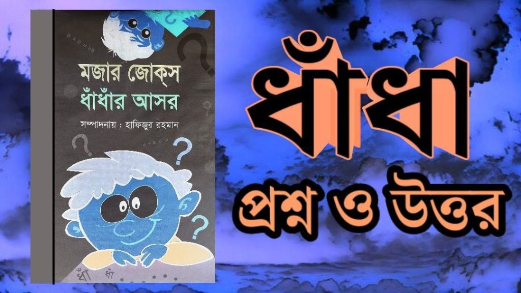 হাসির ধাঁধা উত্তর সহ