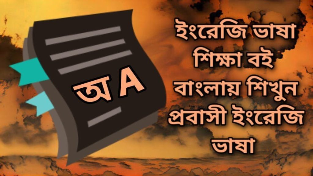 ৩০ দিনে ইংরেজি শিক্ষা - ইংরেজি শেখার বাংলা ওয়েবসাইট