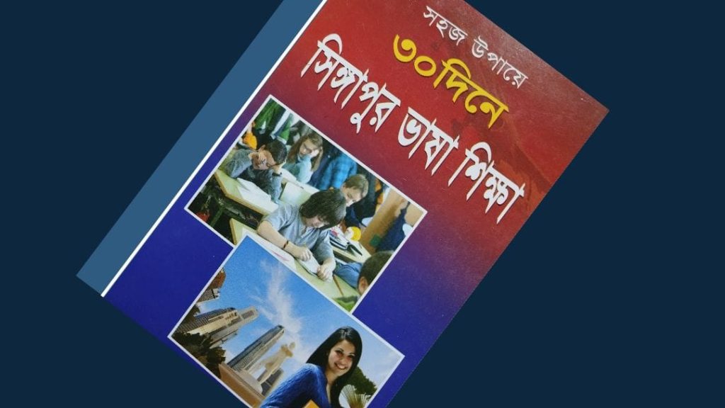 সিঙ্গাপুর ভাষা শিক্ষা বই