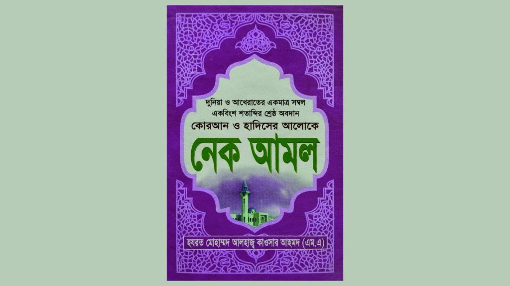 আল্লাহ্ তা'আলার পবিত্র নামসমূহের আমল