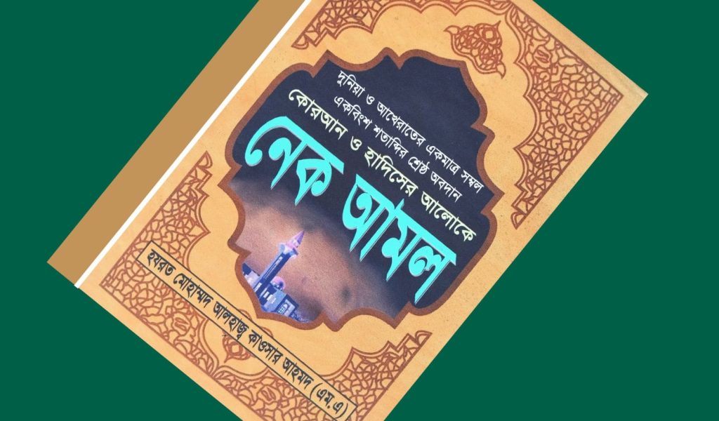 নেক আমল বই