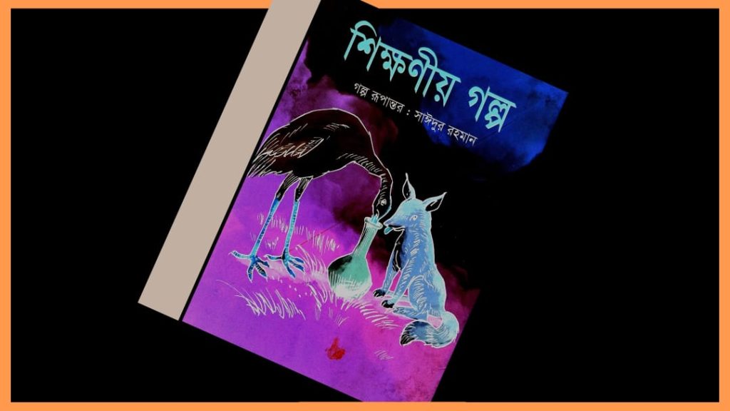 মজার গল্প